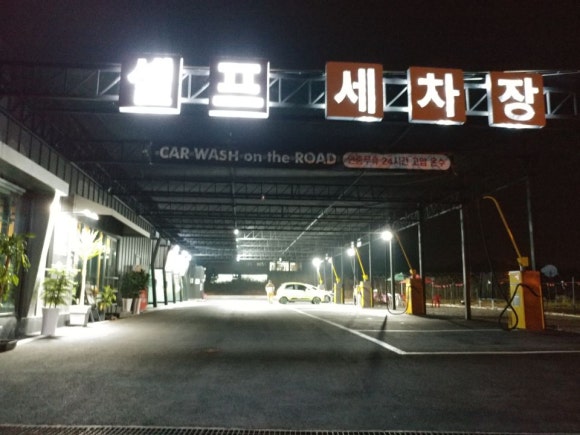 덕산셀프세차장 이미지