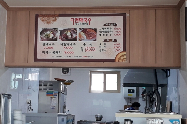 다전막국수 이미지
