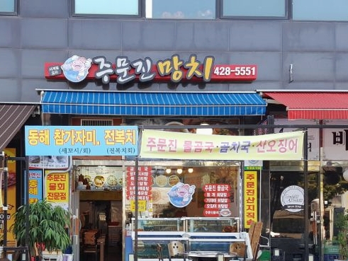 주문진망치 이미지