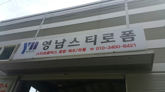 영남스티로폼 이미지