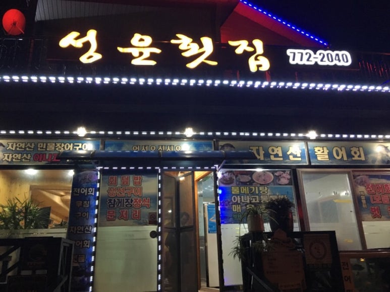 성윤횟집 이미지