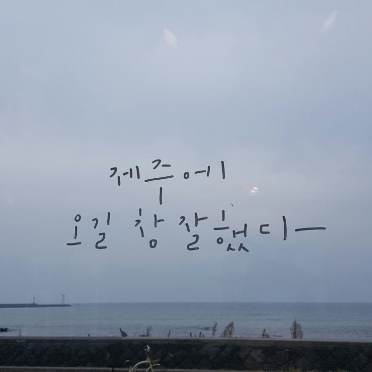 그리고세화 이미지