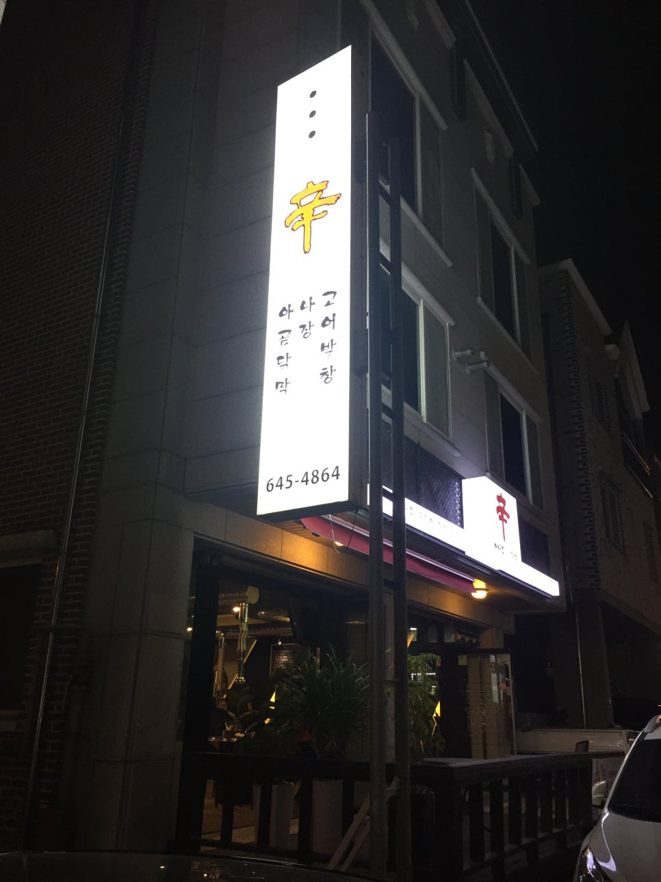 신아나고막창 이미지