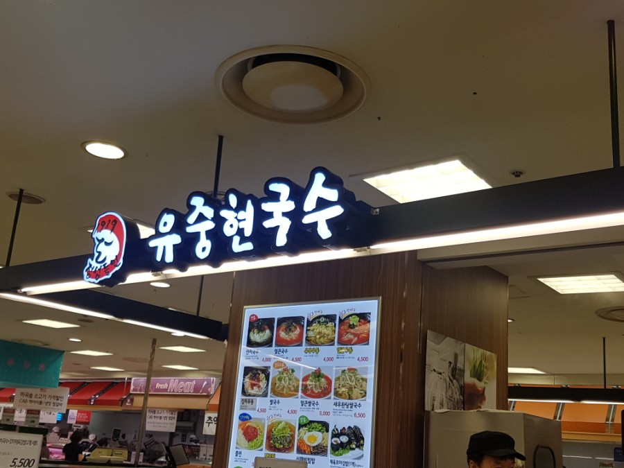 유중현국수 사진 7