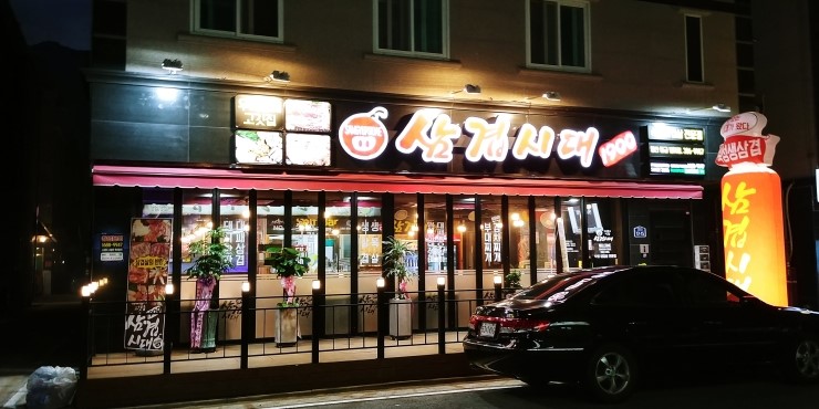 삼겹시대 이미지