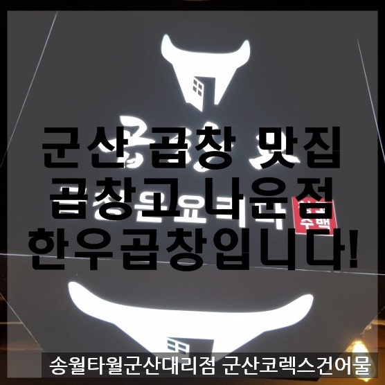 곱창고나운점 이미지