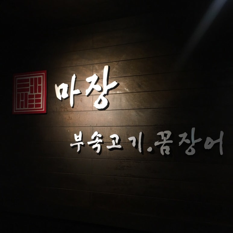 옛날돼지부속집 이미지