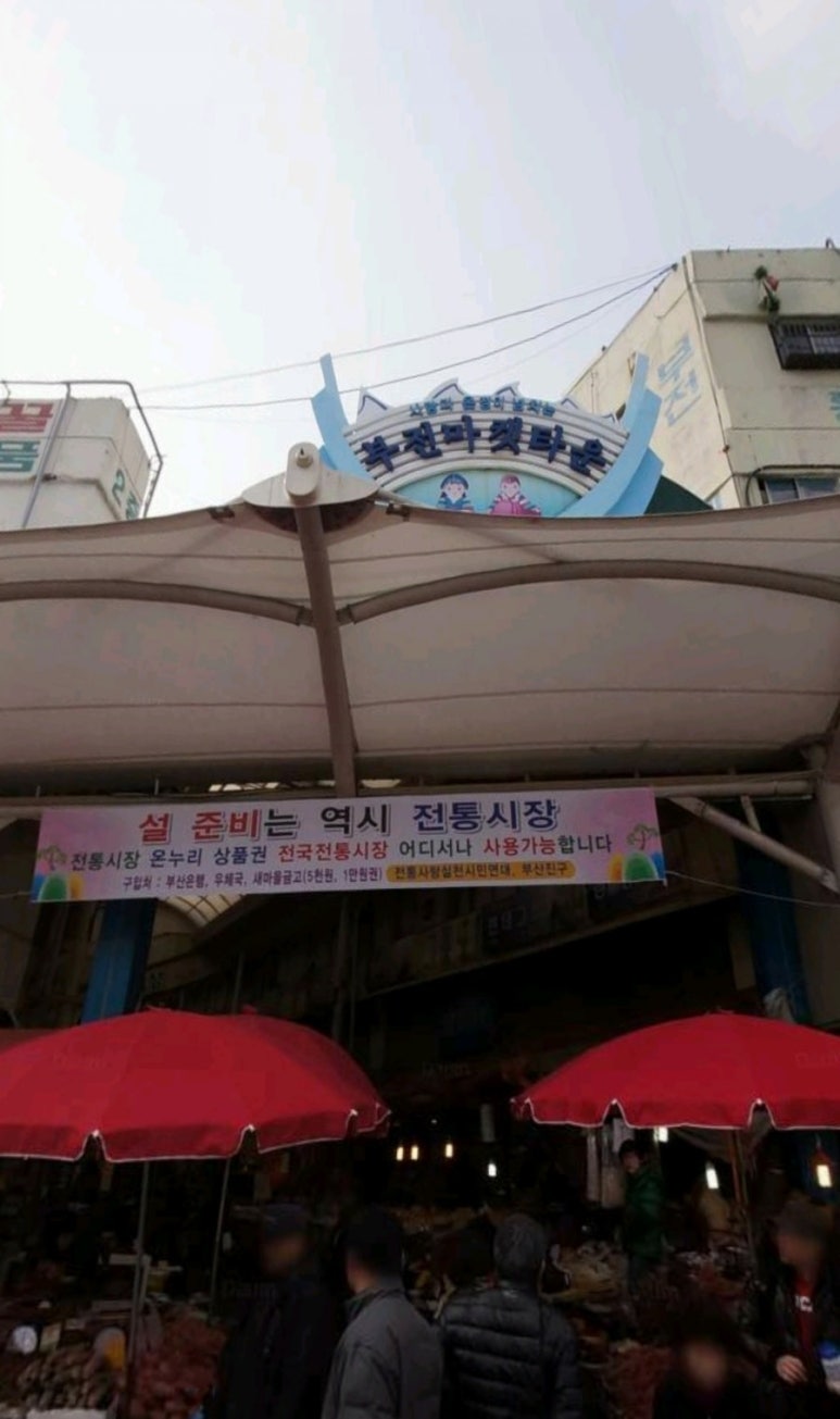 부전시장 이미지
