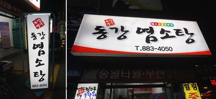 동강염소탕 이미지