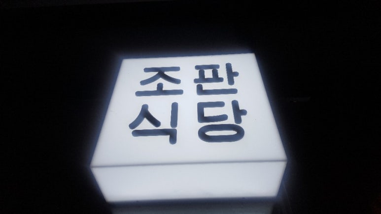 조판식당 이미지