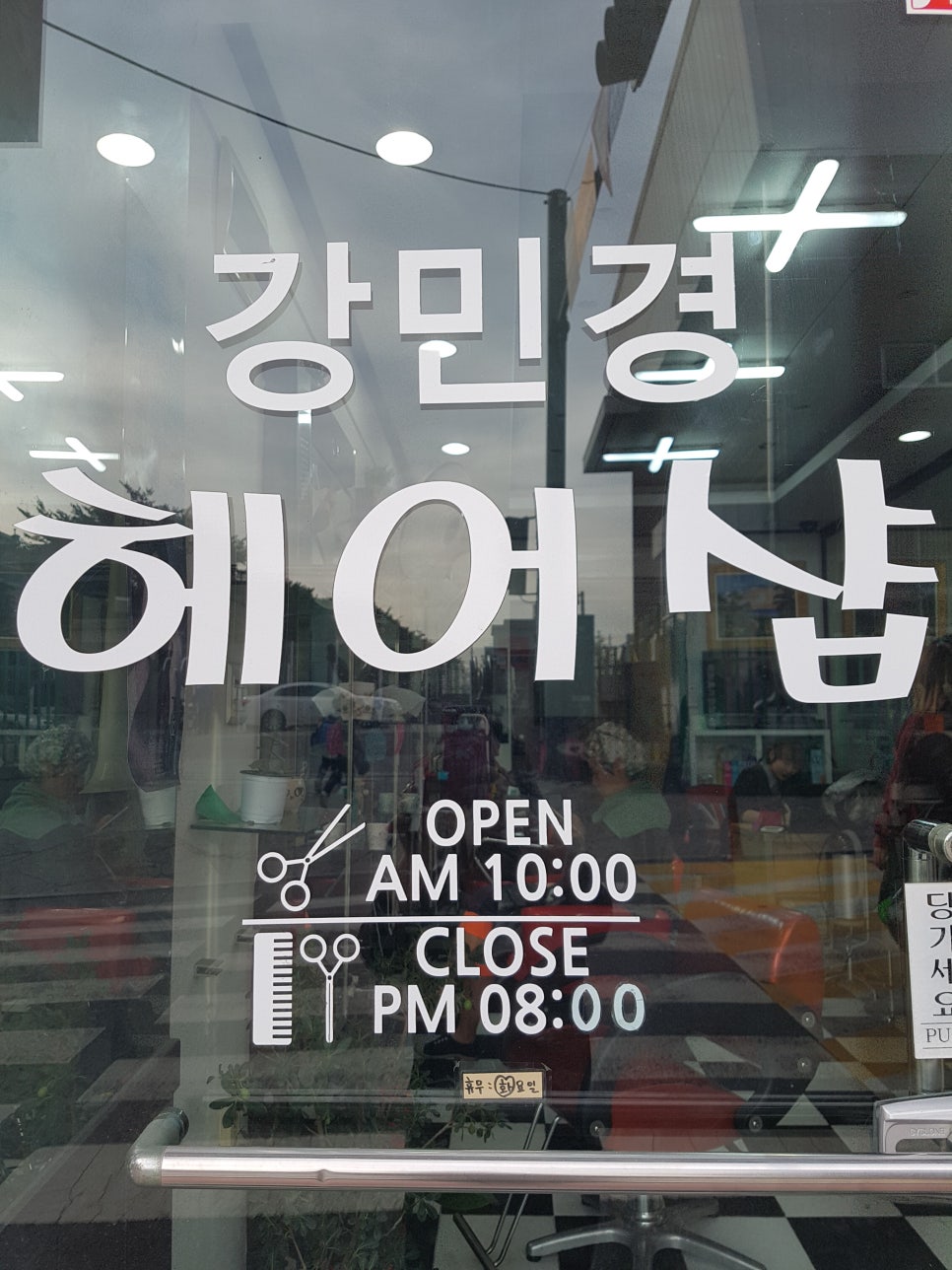 강민경헤어샵 이미지