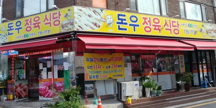 돈우식당 이미지