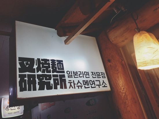 차슈멘연구소 이미지