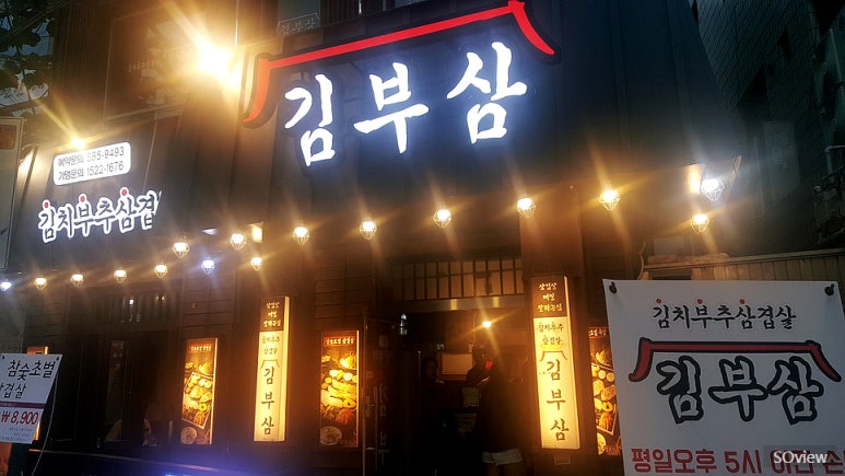 그래도김치삼겹살 이미지