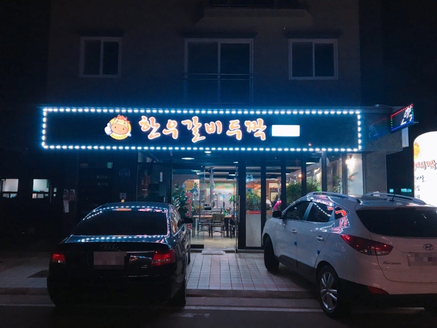 한우갈비두짝 이미지