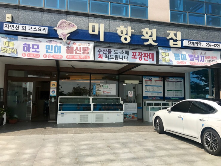 미항횟집목포 이미지