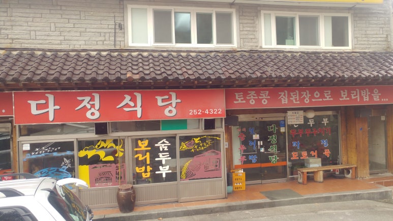 다정식당 이미지