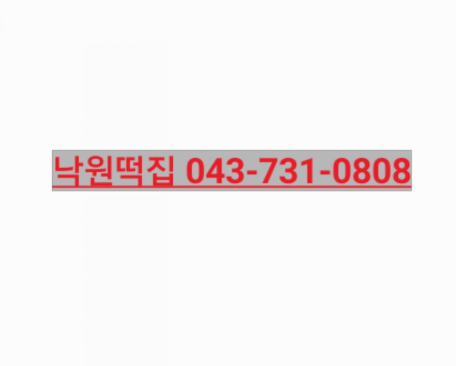 옥천떡집 이미지