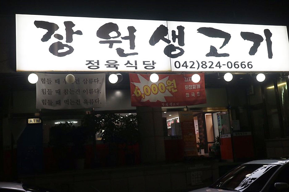 장원정육식당 이미지