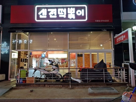 신전떡볶이인동점 이미지