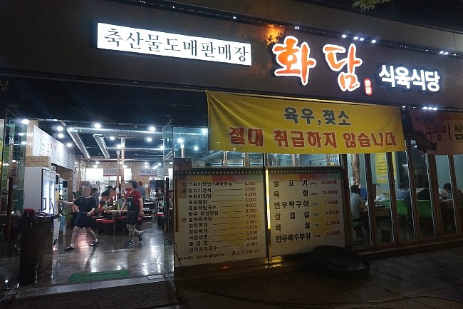 화담식육식당 이미지