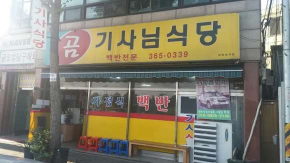 곰기사 식당 이미지