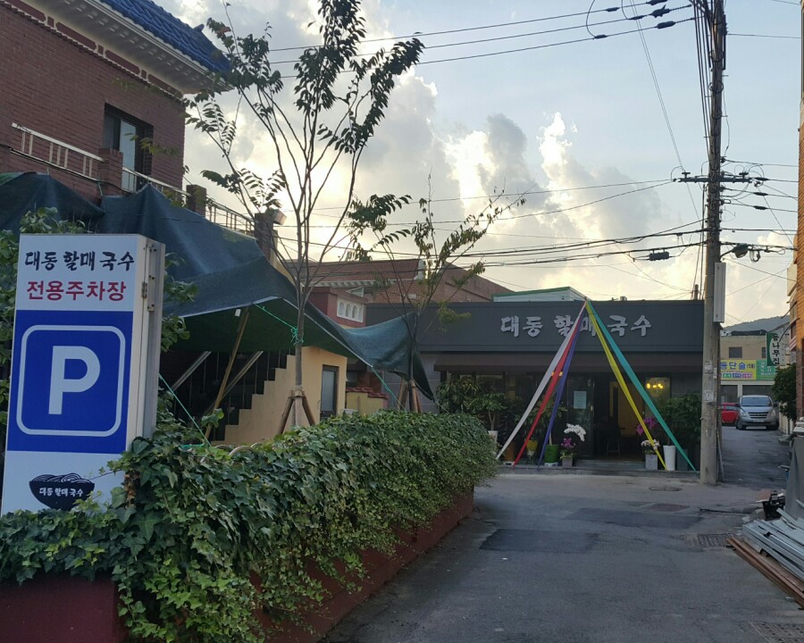대동할매국수 이미지