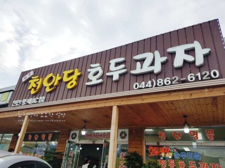 천안당 호두과자 풍세IC점 이미지