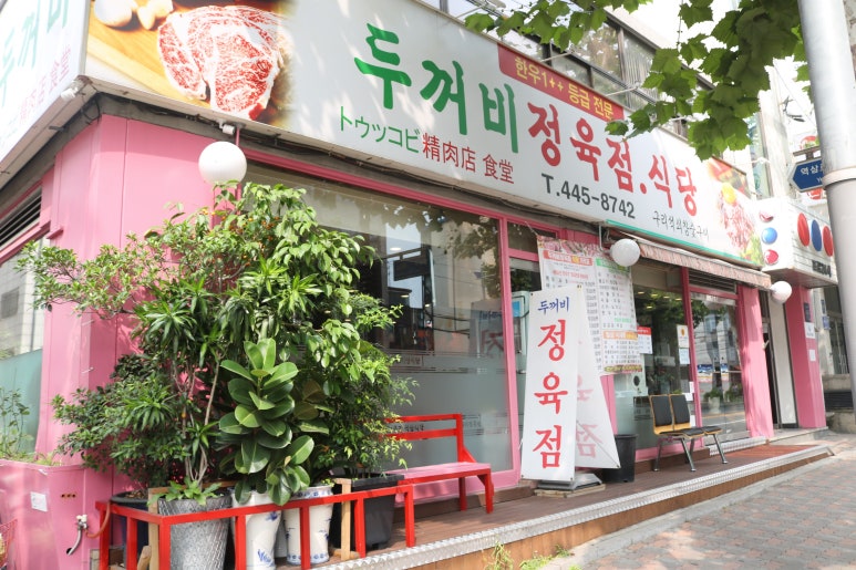 두꺼비정육점 이미지