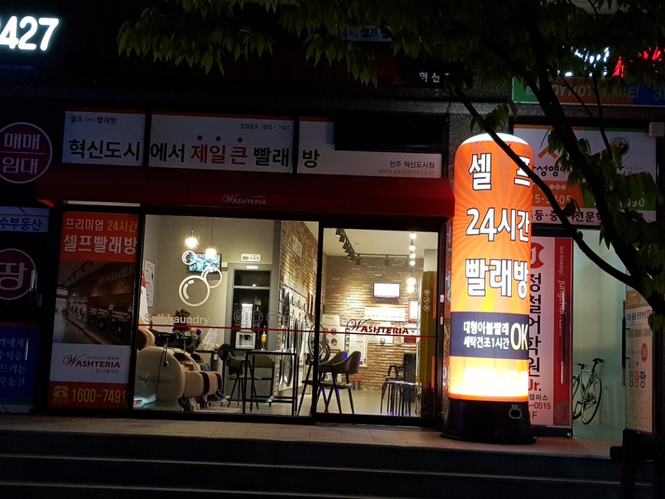 워시테리아전주 이미지
