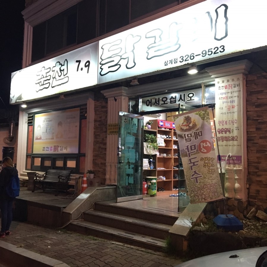 춘천7.9닭갈비 이미지