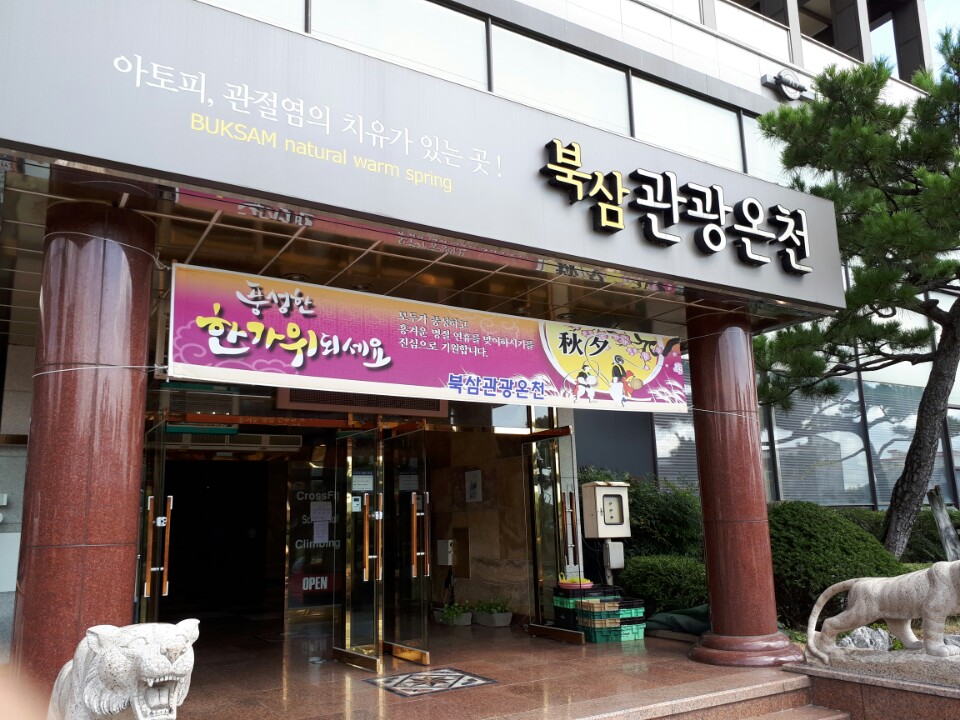 북삼관광온천 이미지