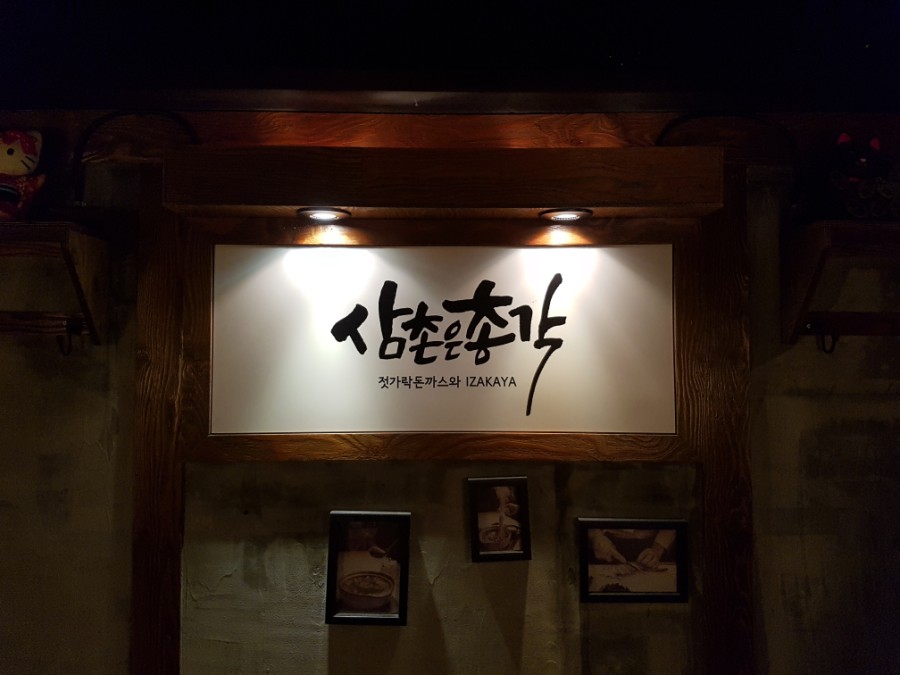 삼촌은총각 이미지