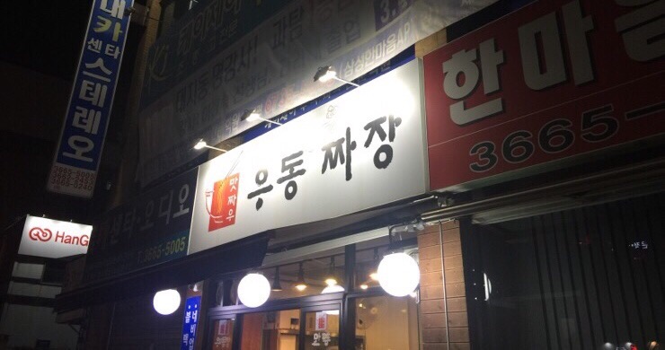맛짜우우동짜장 이미지