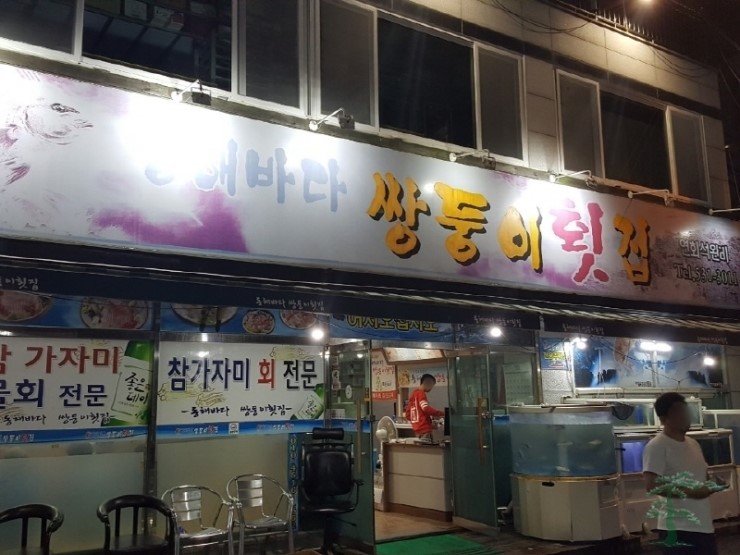 동해바다 쌍둥이횟집 이미지