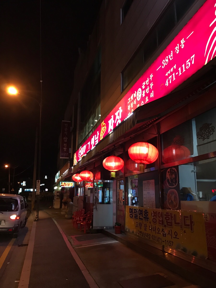 태양그옛날손짜장 이미지