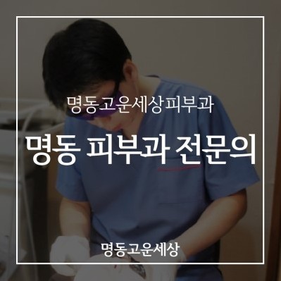 명동고운세상피부과의원 이미지