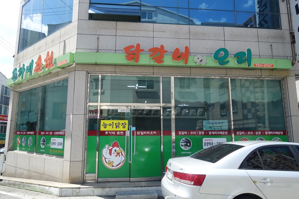 조가네춘천닭갈비 이미지