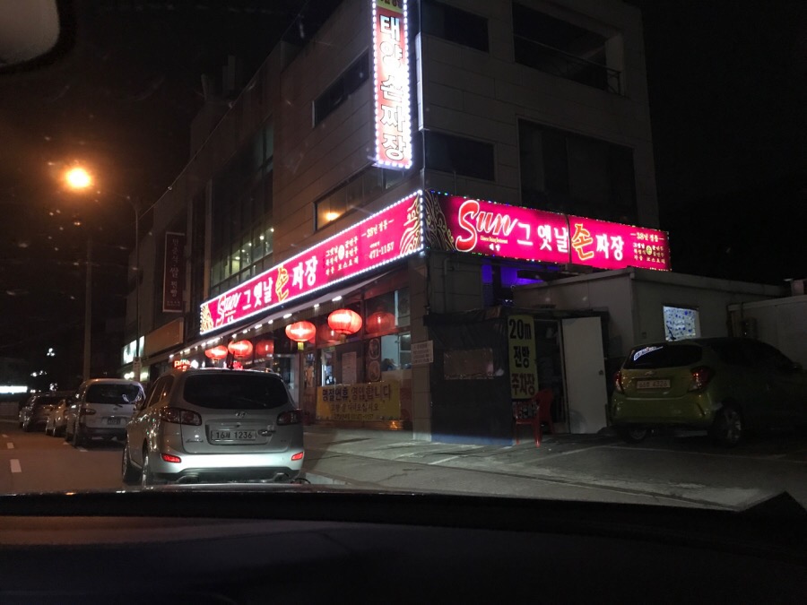 태양그옛날손짜장 이미지