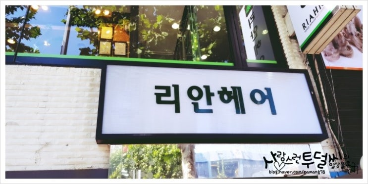 리안헤어까치산역점 이미지