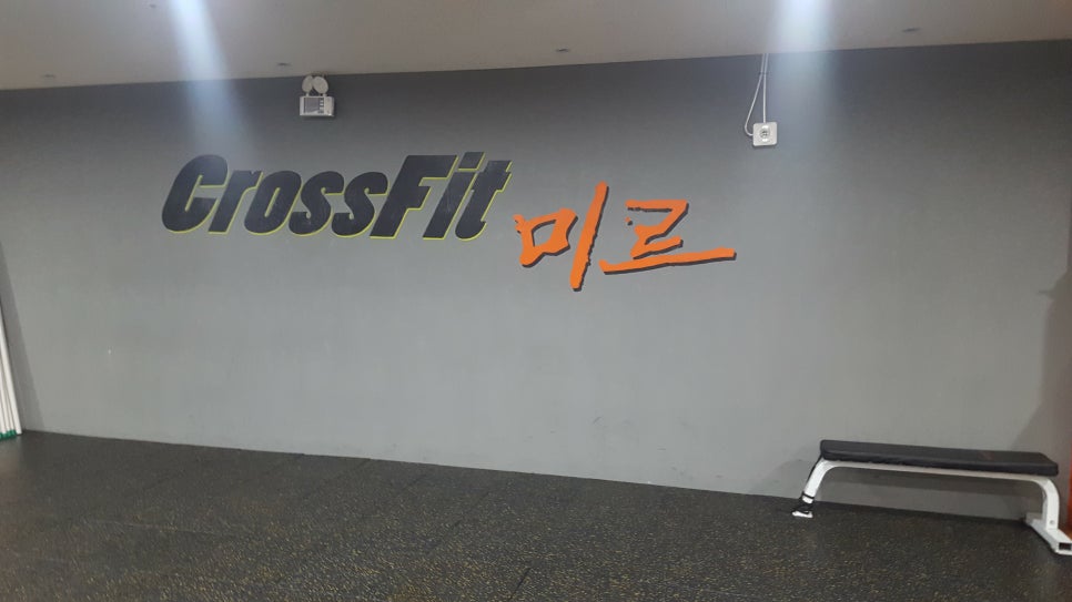 크로스핏미르GYM 이미지