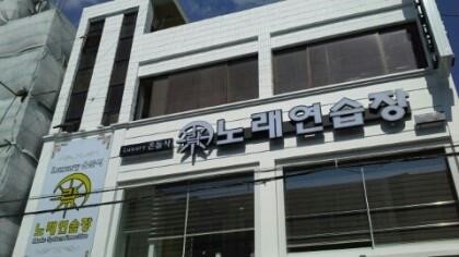 락노래연습장 이미지