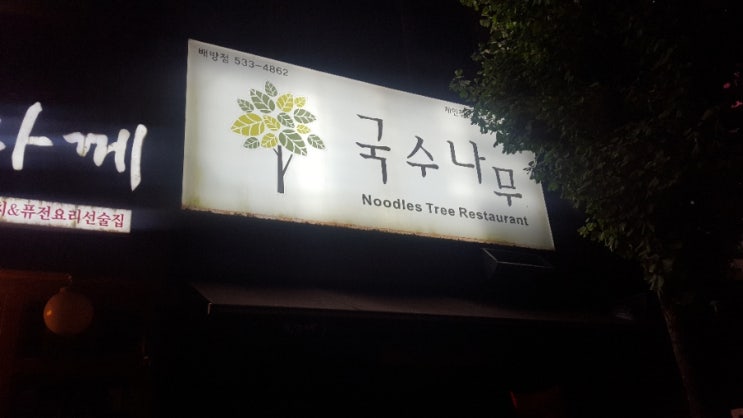국수나무아산배방점 이미지