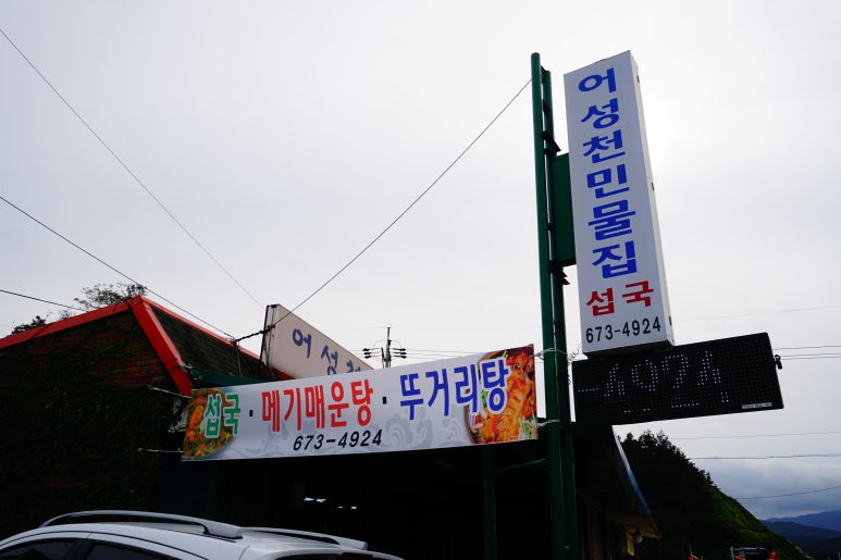 어성천민물집 이미지