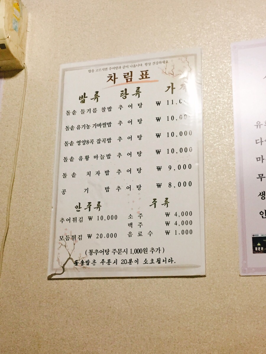 죽염추어탕 이미지