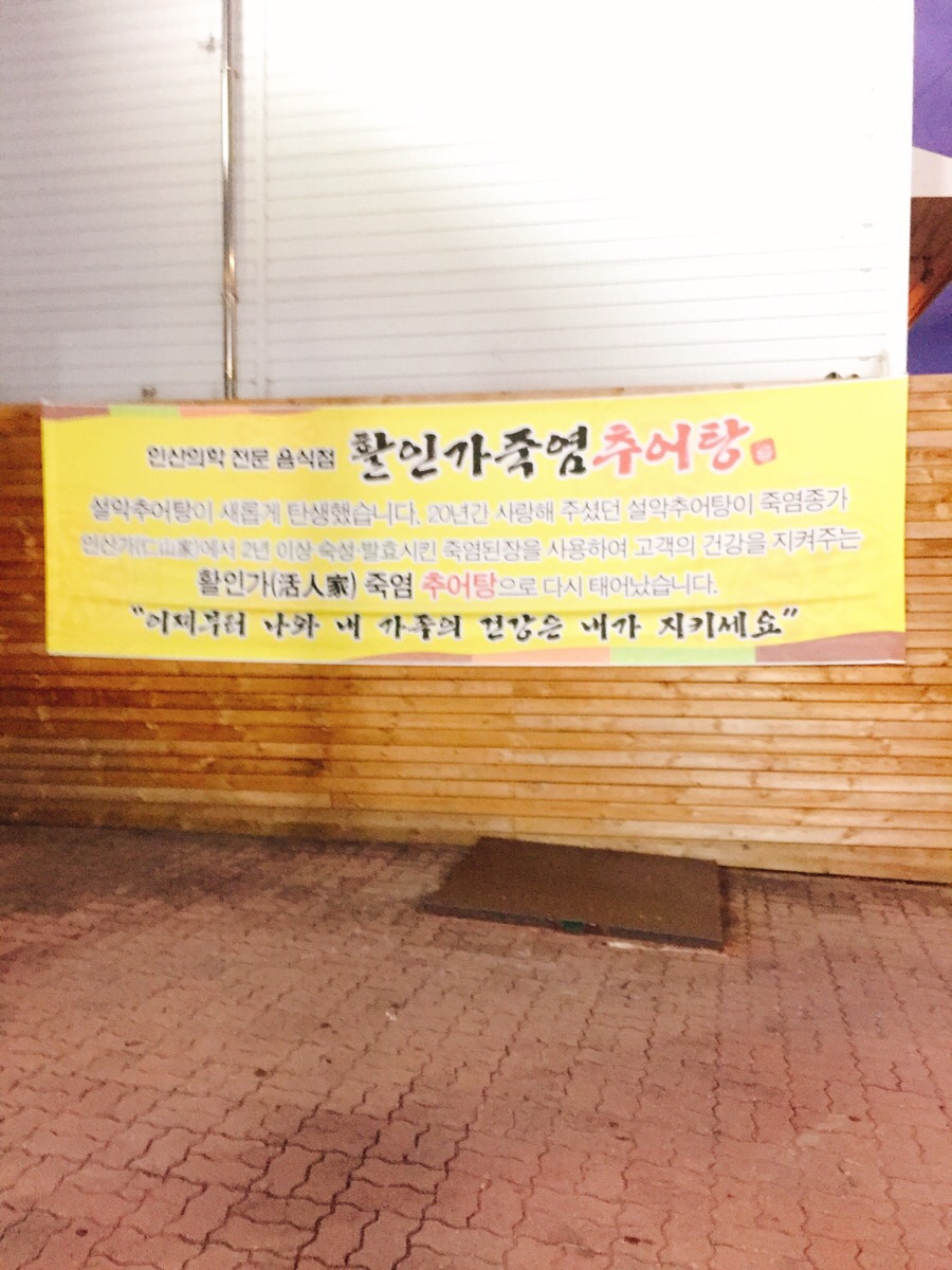 죽염추어탕 이미지