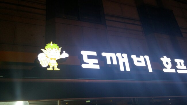 도깨비호프 이미지