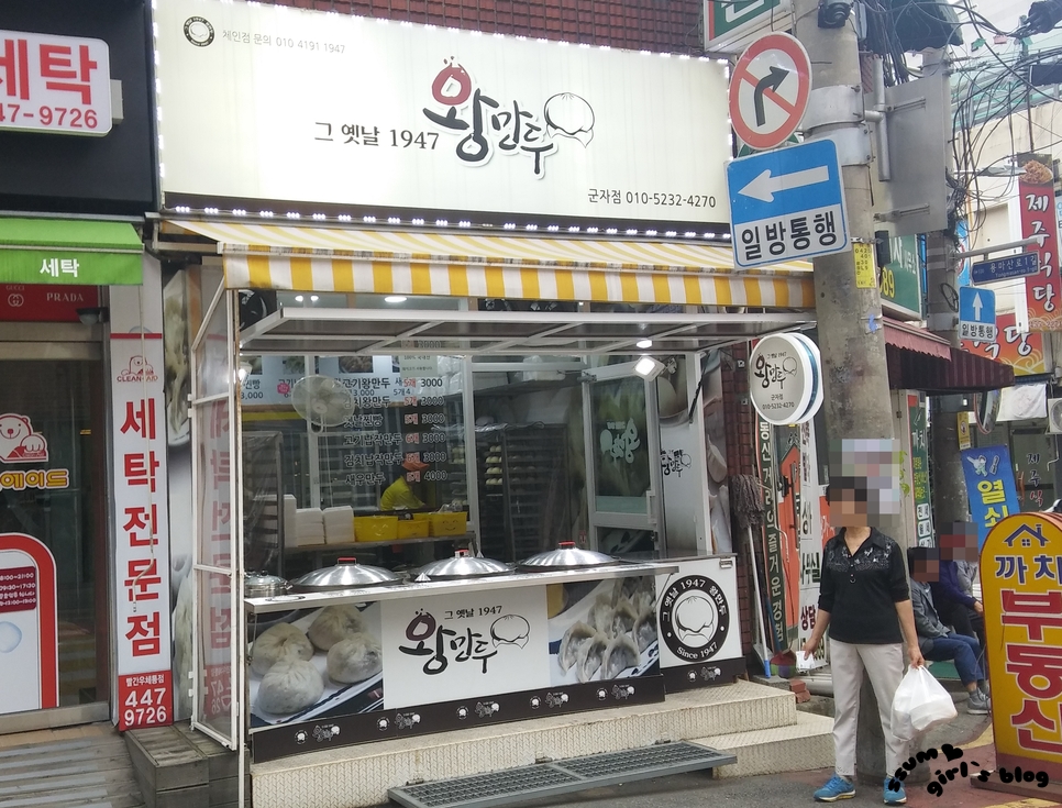 그옛날1947왕만두 이미지