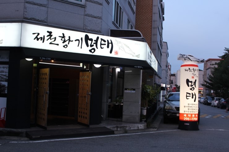 제천황기명태 이미지