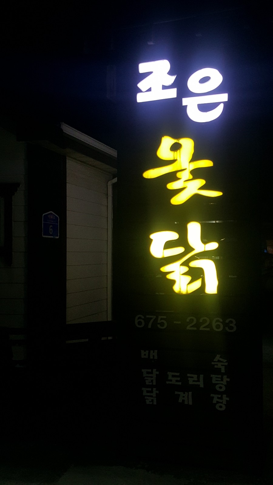 조은옻닭 이미지